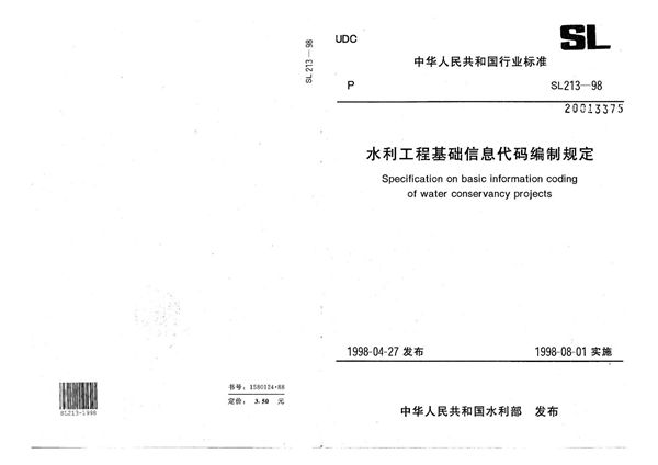 SL 213-1998 水利工程基础信息代码编制规定