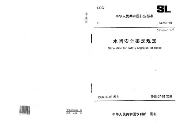 SL 214-1998 水闸安全鉴定规定