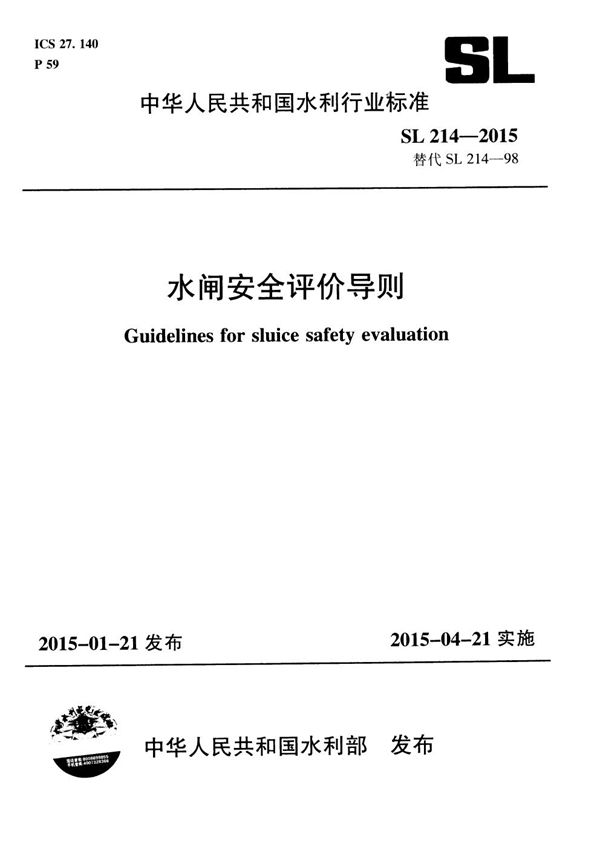 SL 214-2015 水闸安全评价导则