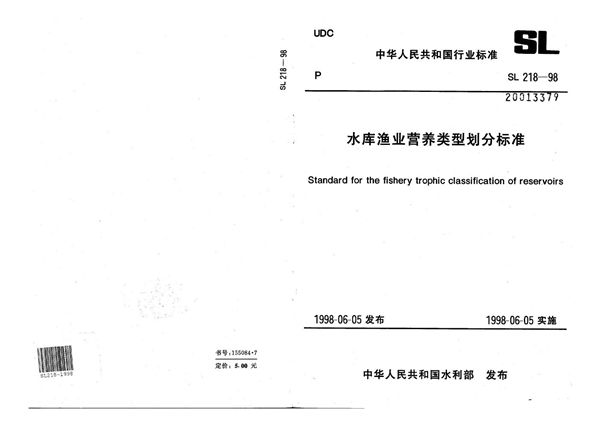 SL 218-1998 水库渔业营养类型划分标准