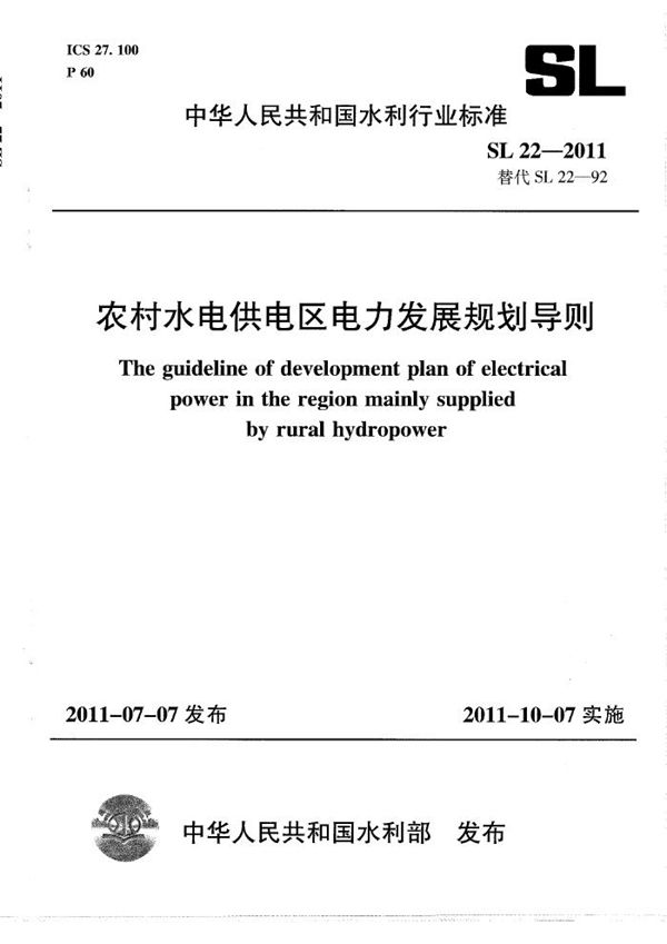 SL 22-2011 农村水电供电区电力发展规划导则