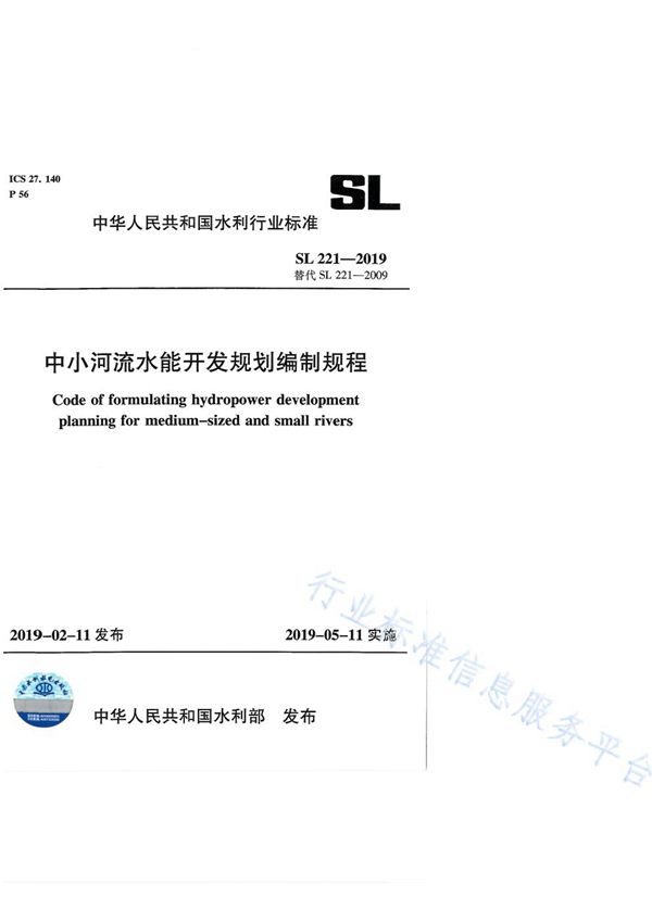 SL221-2019 中小河流水能开发规划编制规程