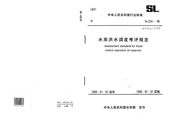 SL 224-1998 水库洪水调度考评规定