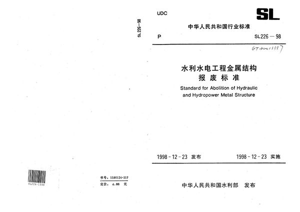 SL 226-1998 水利水电工程金属结构报废标准