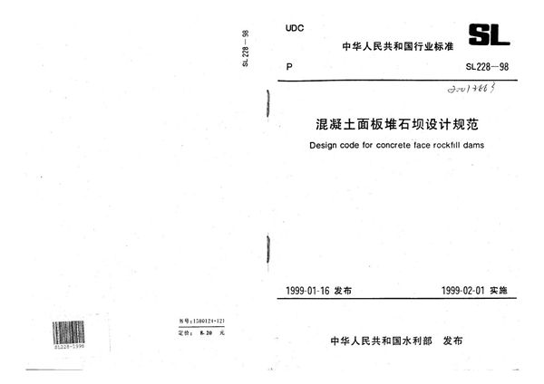 SL 228-1998 混凝土面板堆石坝设计规范