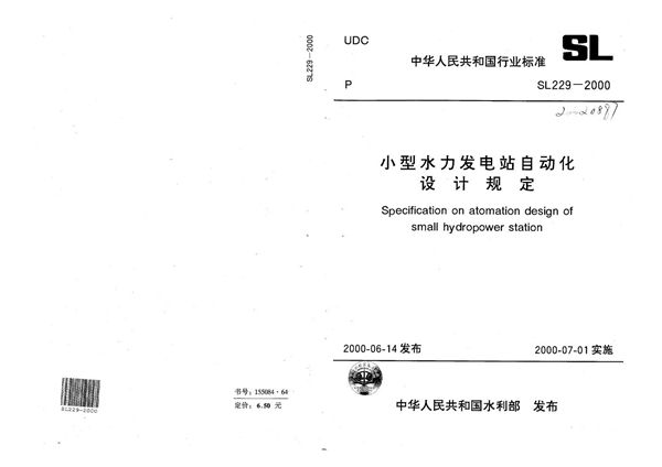 SL 229-2000 小型水力发电站自动化设计规定