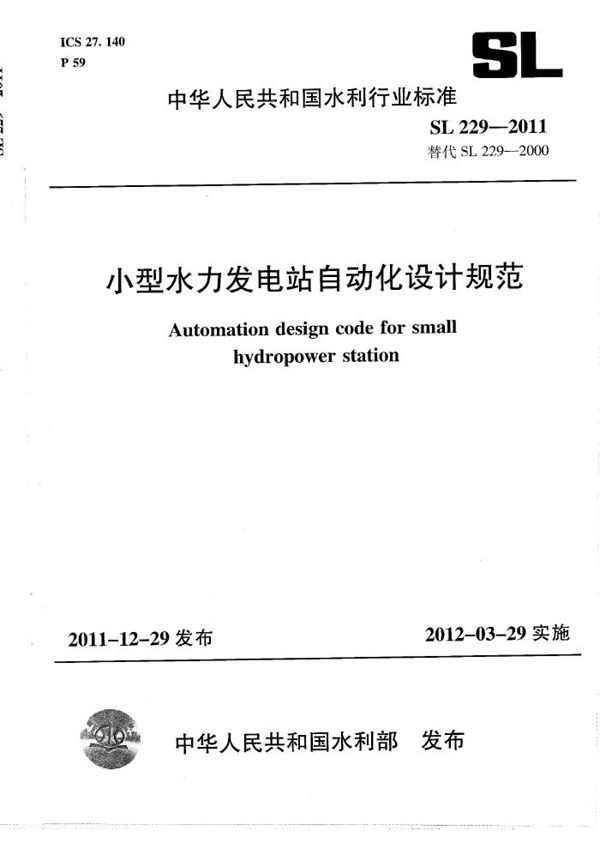 SL 229-2011 小型水力发电站自动化设计规范