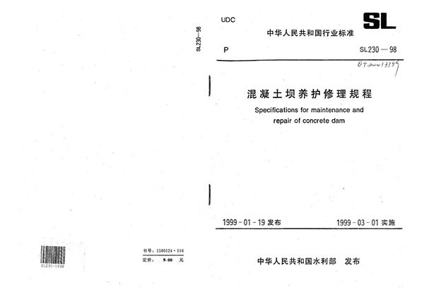 SL 230-1998 混凝土坝养护修理规程