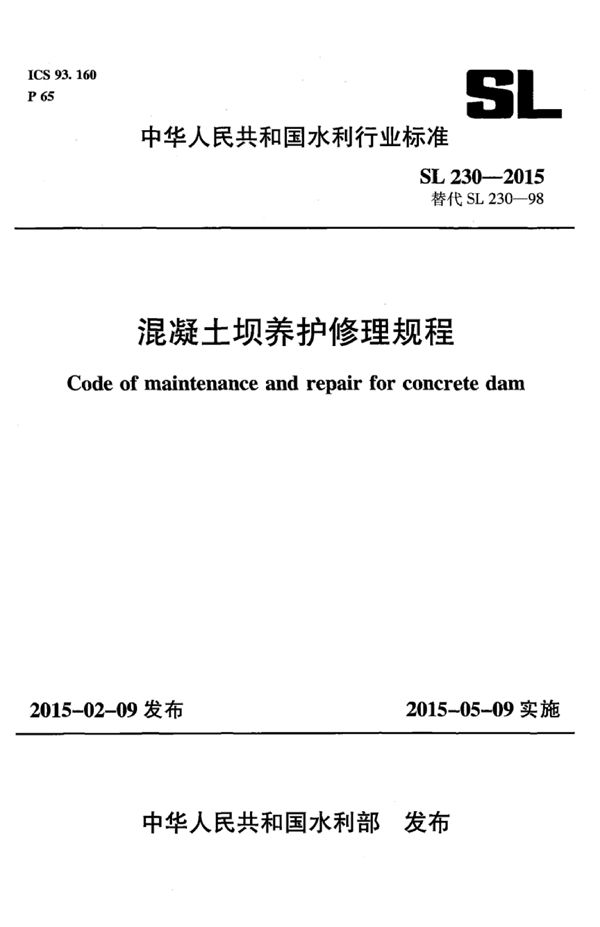 SL 230-2015 混凝土坝养护修理规程