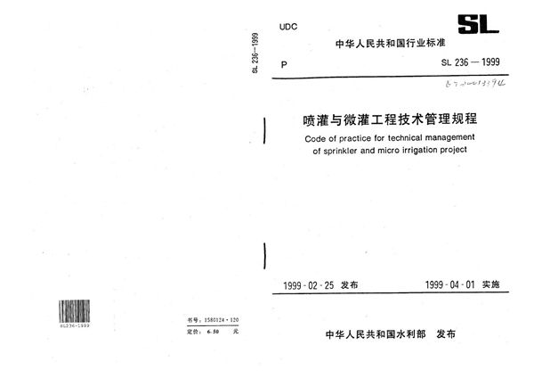 SL 236-1999 喷灌与微灌工程技术管理规程