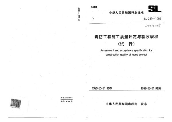 SL 239-1999 堤防工程施工质量评定与验收规程