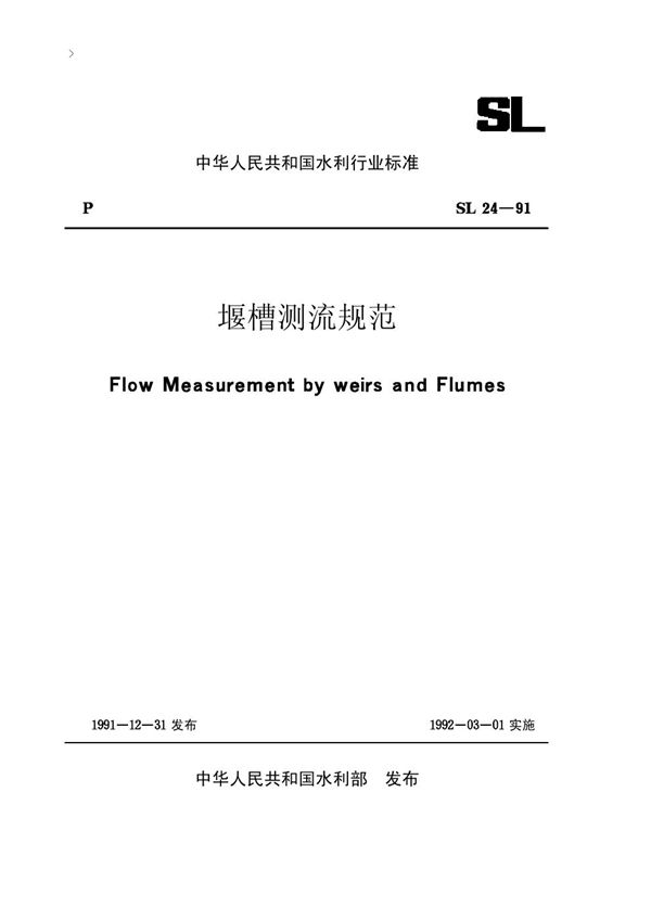 SL 24-1991 堰槽测流规范