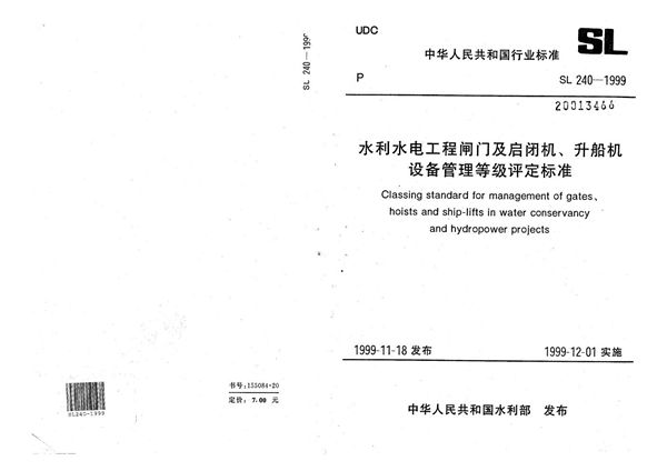 SL 240-1999 水利水电工程闸门及启闭机、升船机设备管理等级评定标准