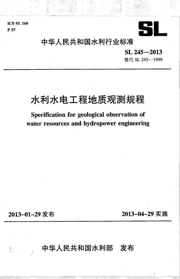 SL 245-2013 水利水电工程地质观测规程