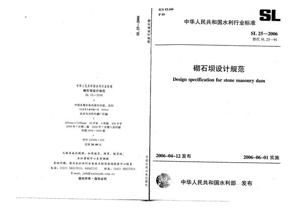 SL 25-2006 砌石坝设计规范