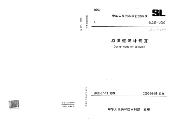 SL 253-2000 溢洪道设计规范