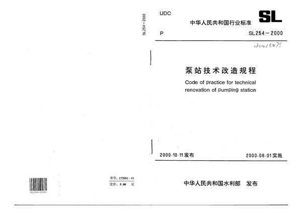 SL 254-2000 泵站技术改造规程