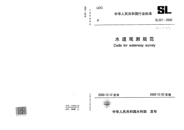 SL 257-2000 水道观测规范