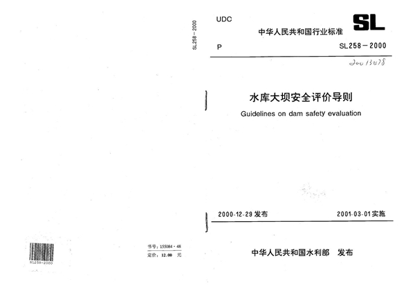 SL 258-2000 水库大坝安全评价导则