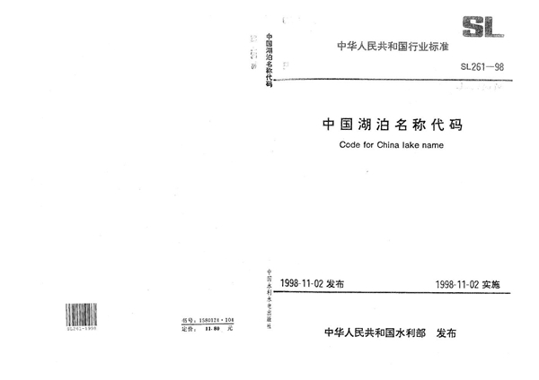 SL 261-1998 中国湖泊名称代码