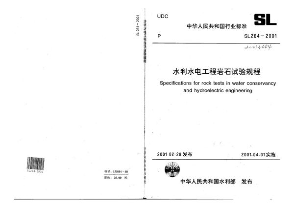 SL 264-2001 水利水电工程岩石试验规程