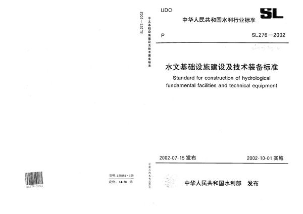 SL 276-2002 水文基础设施建设及技术装备标准