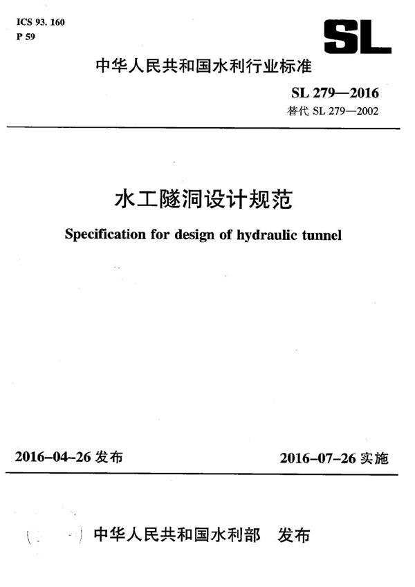 SL 279-2016 水工隧洞设计规范