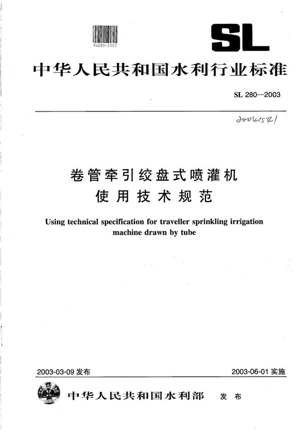 SL 280-2003 卷管牵引绞盘式喷灌机使用技术规范