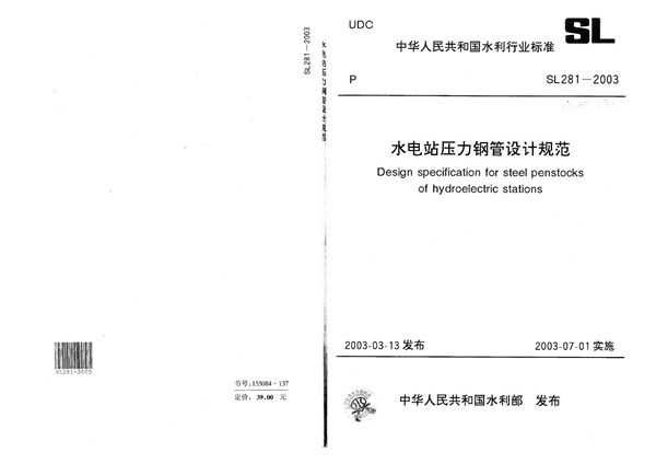 SL 281-2003 水电站压力钢管设计规范