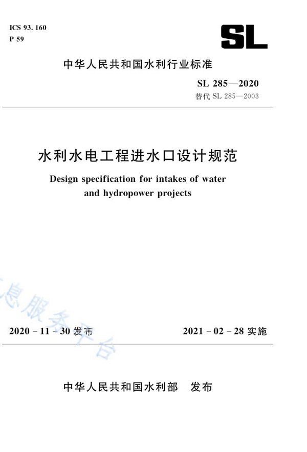 SL 285-2020 水利水电工程进水口设计规范