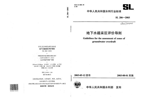 SL 286-2003 地下水超采区评价导则