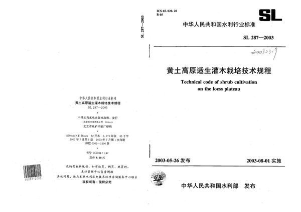 SL 287-2003 黄土高原适生灌木栽培技术规程