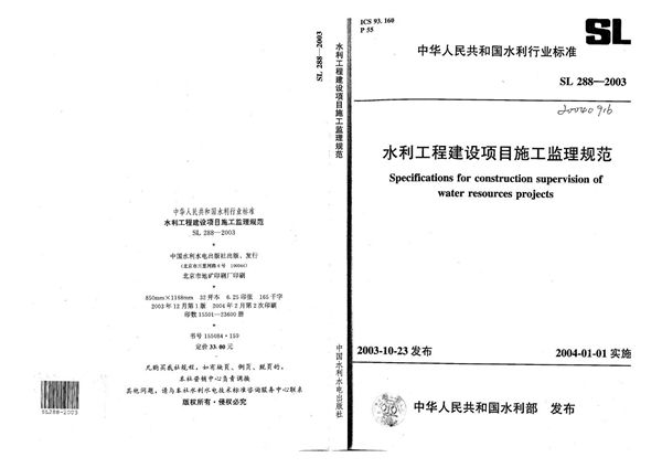 SL 288-2003 水利工程建设项目施工监理规范