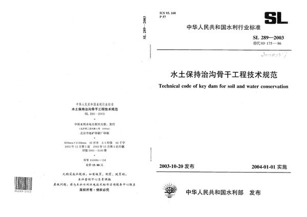 SL 289-2003 水土保持治沟骨干工程技术规范