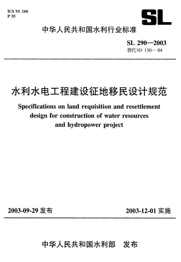 SL 290-2003 水利水电工程建设征地移民设计规范