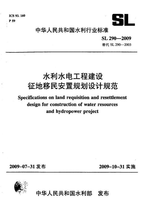 SL 290-2009 水利水电工程建设征地移民安置规划设计规范