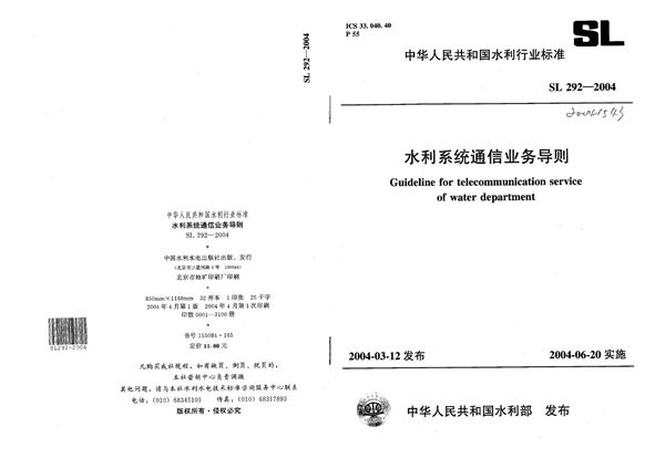 SL 292-2004 水利系统通信业务导则