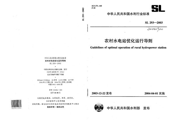 SL 293-2003 农村水电站优化运行导则