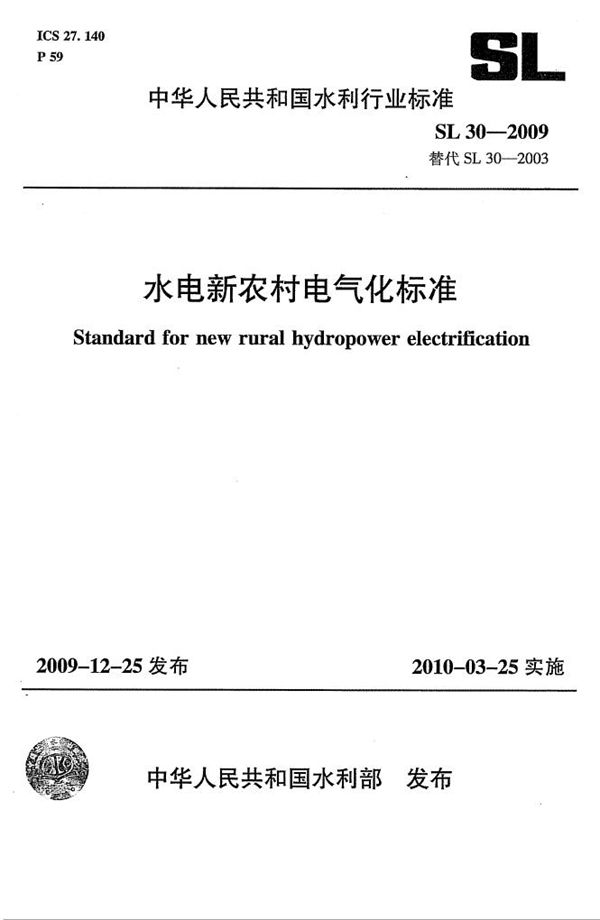 SL 30-2009 水电新农村电气化标准