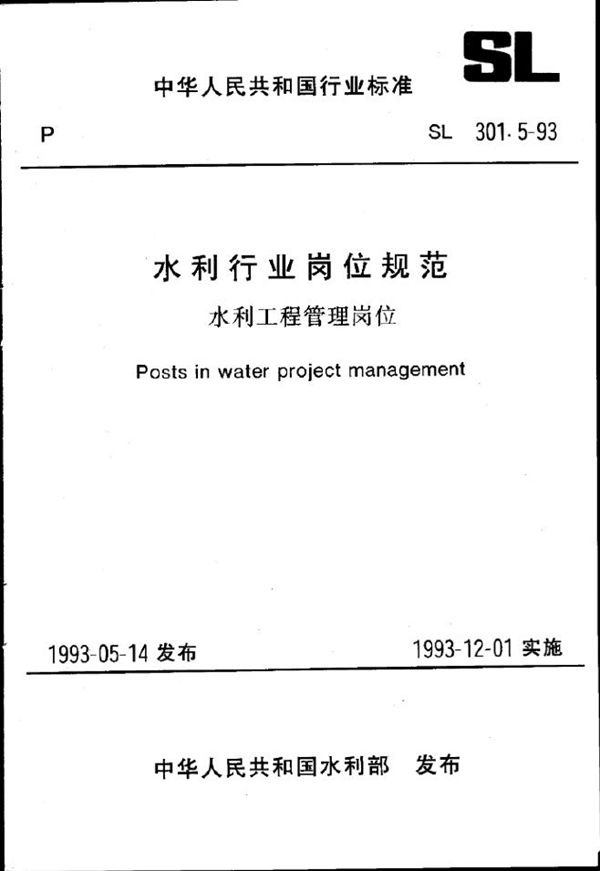 SL 301.5-1993 水利行业岗位规范 水利工程管理岗位