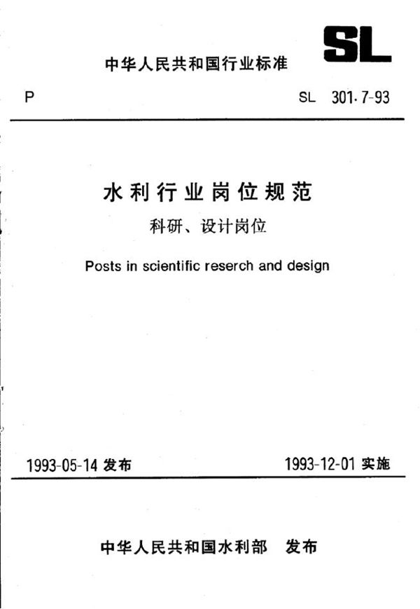 SL 301.7-1993 水利行业岗位规范 科研、设计岗位