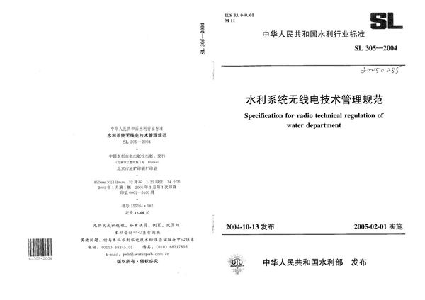 SL 305-2004 水利系统无线电技术管理规范