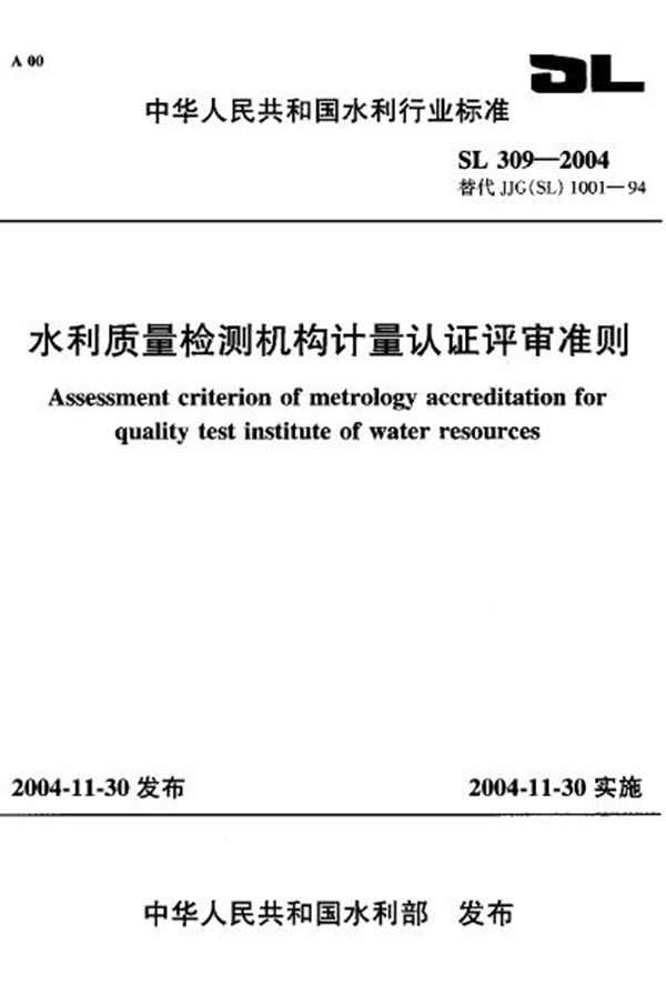 SL 309-2004 水利质量检测机构计量认证评审准则