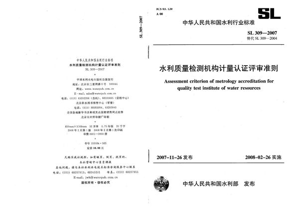 SL 309-2007 水利质量检测机构计量认证评审准则