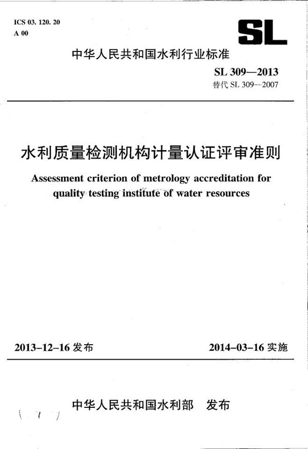 SL 309-2013 水利质量检测机构计量认证评审准则