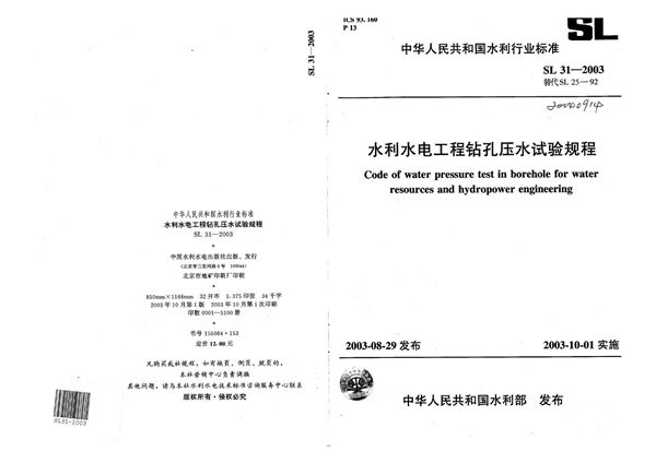 SL 31-2003 水利水电工程钻孔压水试验规程