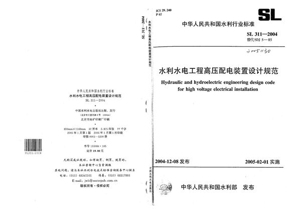 SL 311-2004 水利水电工程高压配电装置设计规范