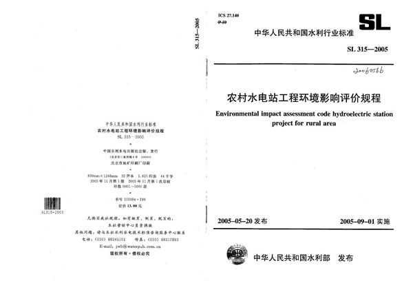 SL 315-2005 农村水电站工程环境影响评价规程