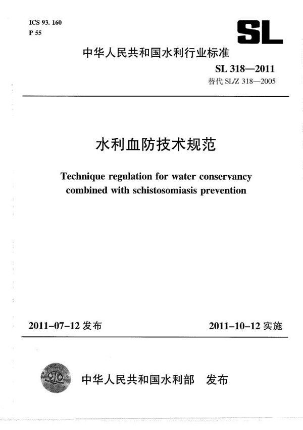 SL 318-2011 水利血防技术规范