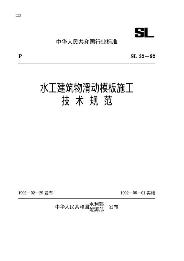 SL 32-1992 水工建筑物滑动模板施工技术规范